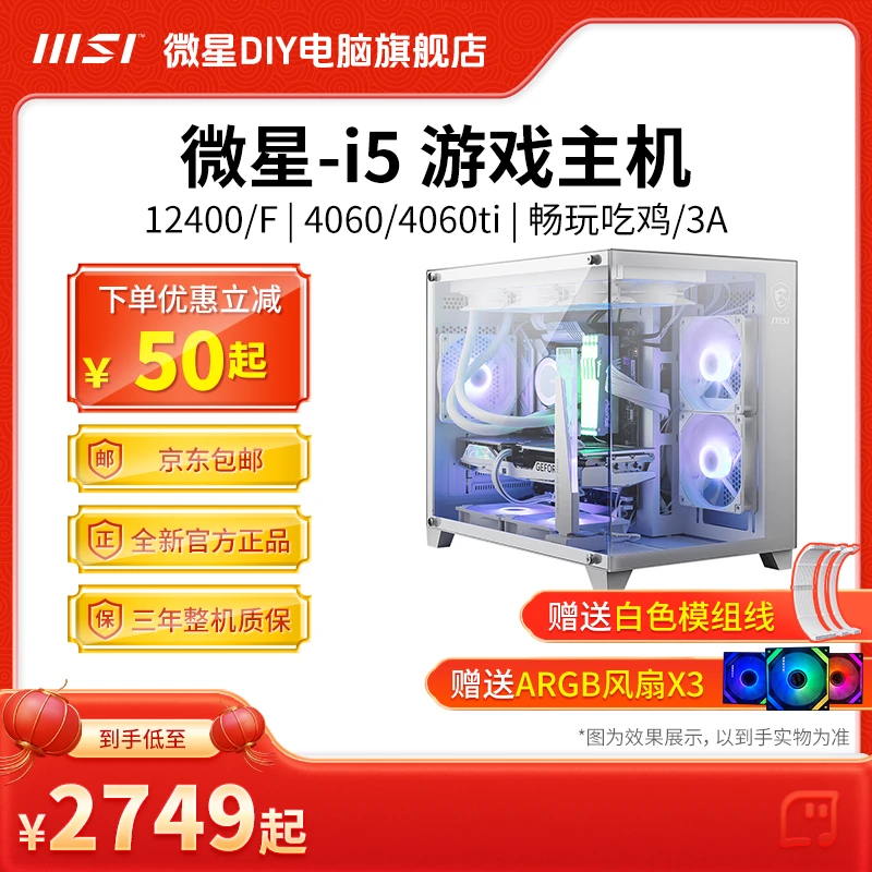 微星电脑台式机12400F+B760M-B+16G+500G纯白海景房无显卡主机