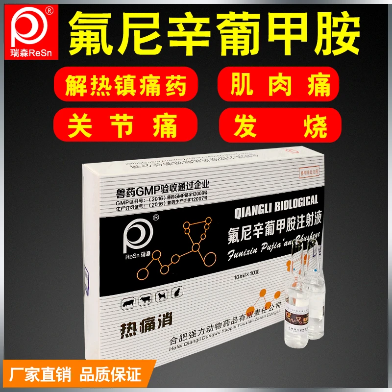 兽用药氟尼辛葡甲胺注射液关节肿痛风湿四肢疼痛退烧口蹄溃烂发烧