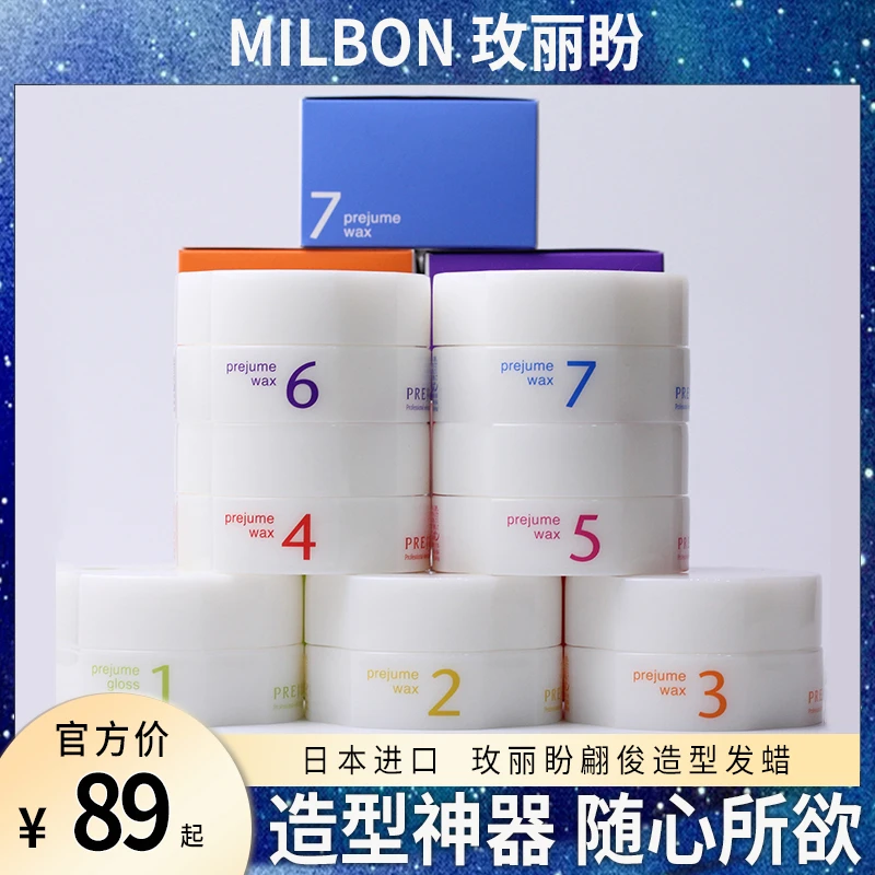 日本milbon玫丽盼发蜡翩俊造型神器男女通用专业发型师推荐拉丝