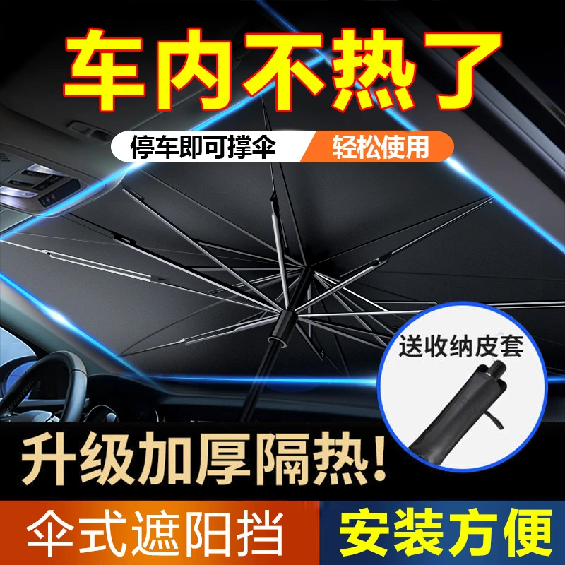 【2024新款升级】汽车遮阳伞前挡风玻璃遮阳小车防晒罩隔热遮阳挡