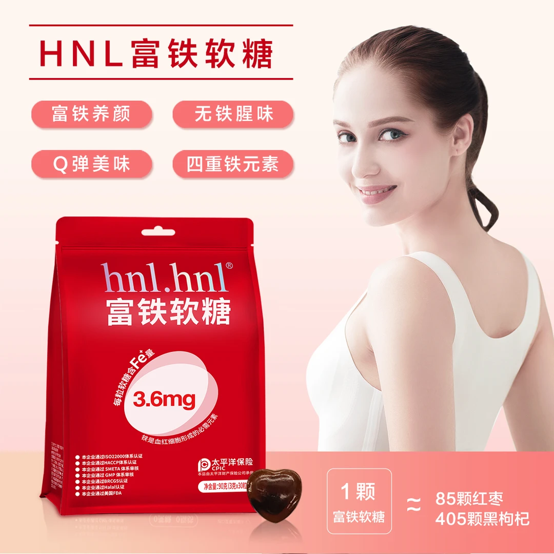 hnl.hnl 富铁软糖升级3.6mg铁元素  孕妇儿童品质3g*30粒/袋携带