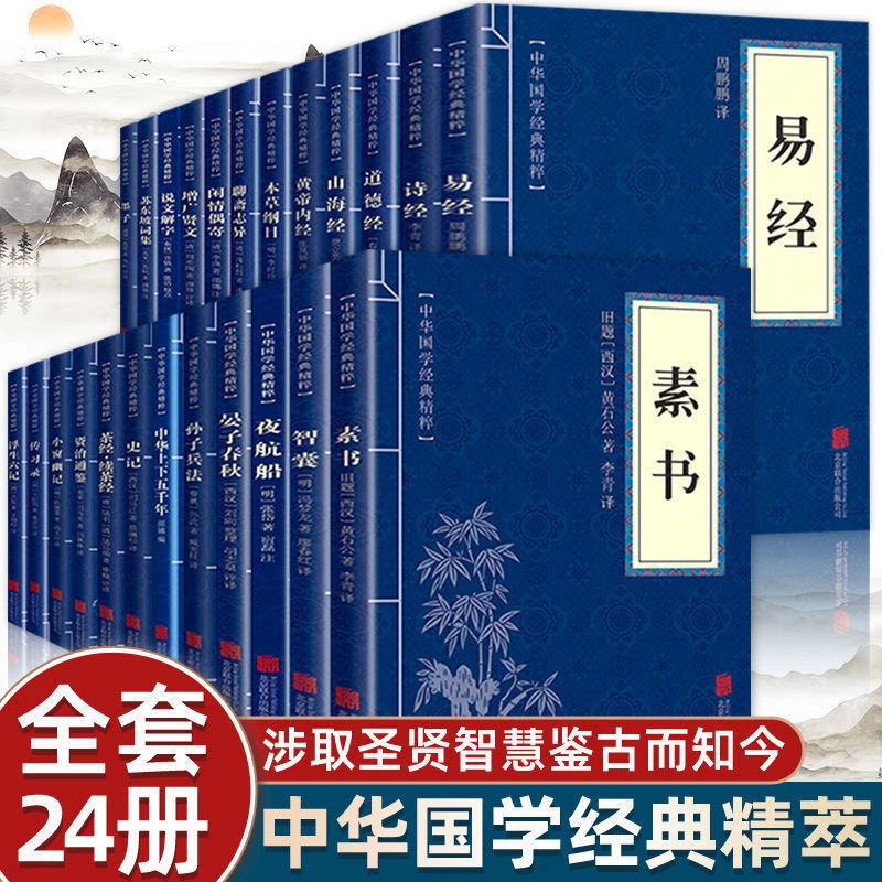 中华国学经典书籍全套24册原文文白对照注释译文文学书世界名书童