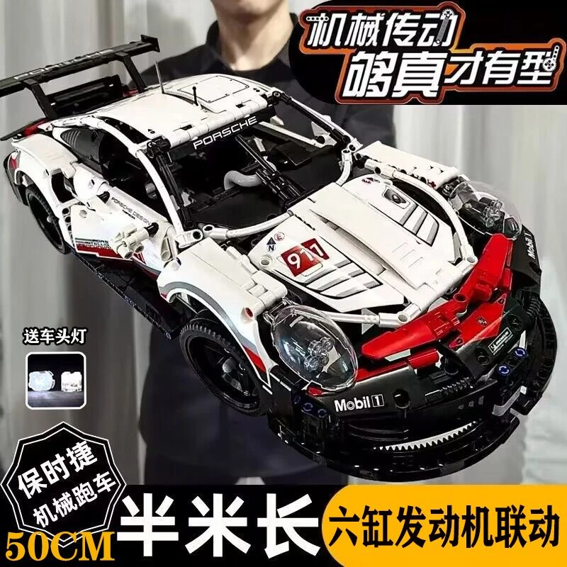 保时捷911超大积木1:10赛道跑车高难度益智玩具拼装生日礼物高砖