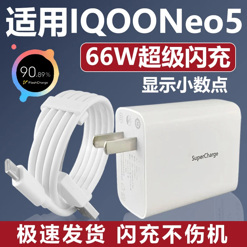 适用于iQOONeo5超级闪充充电器66瓦vivo iQOO Neo5S手机充电头iqo