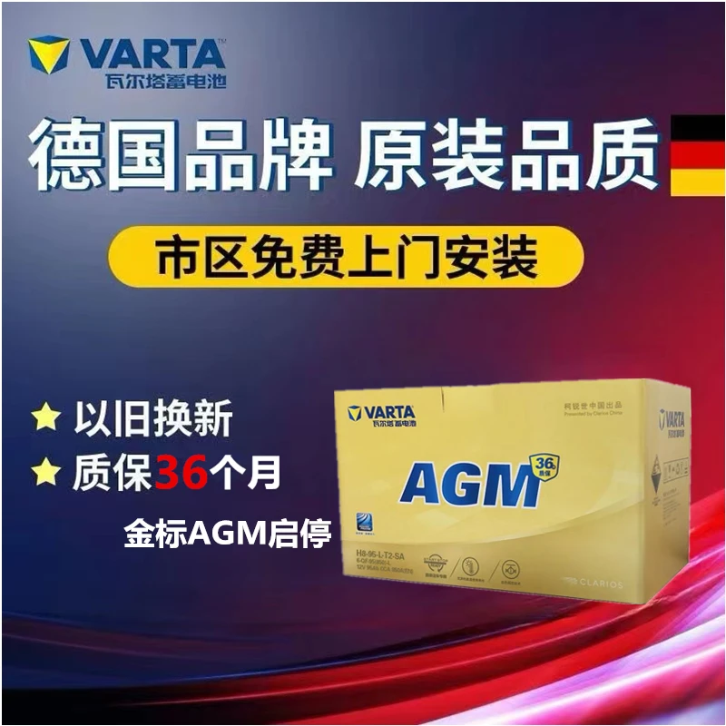 瓦尔塔金标AGM36启停奔驰凯迪拉克路虎车载电池超长质保AGM80AH