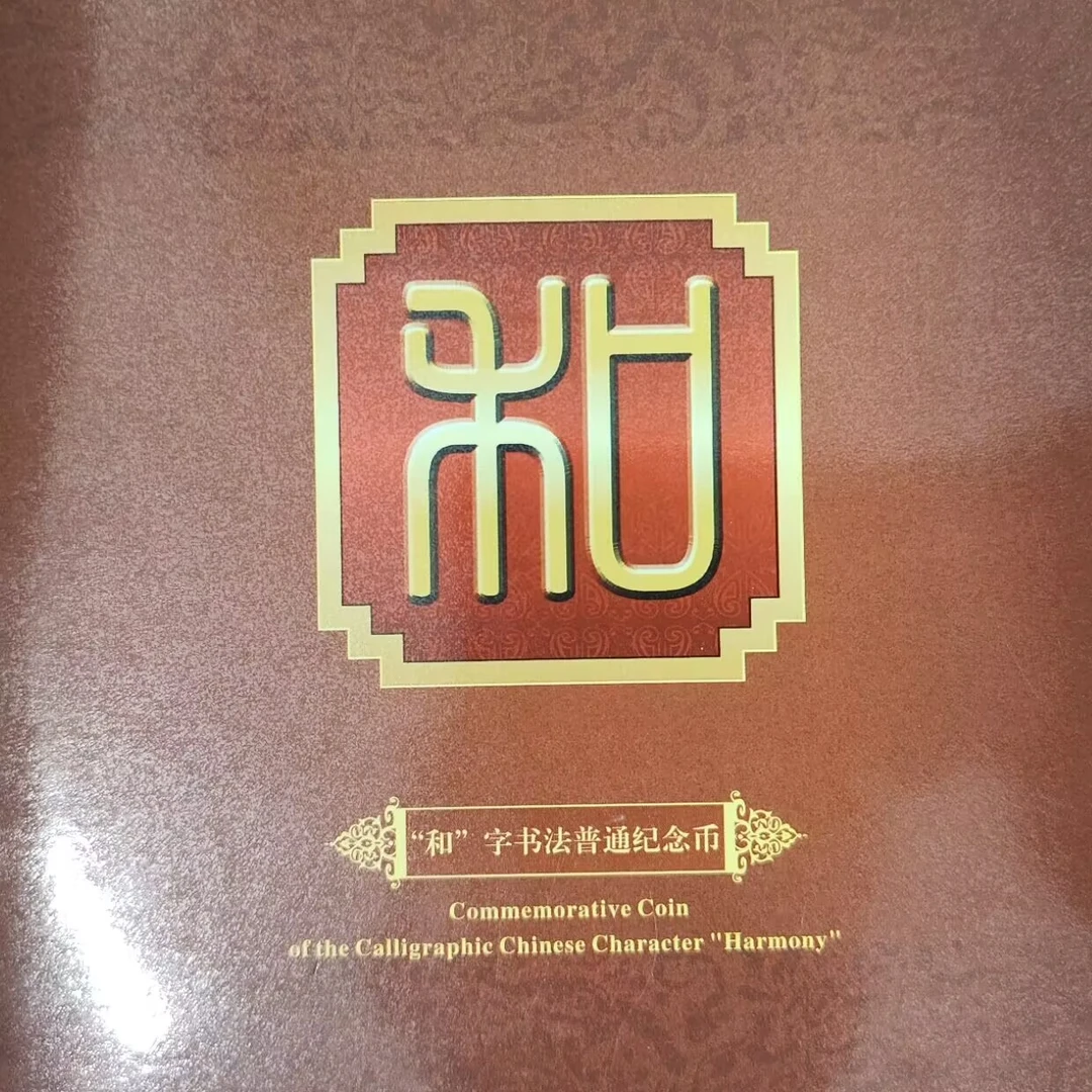 法定货币和字书法纪念币第二枚