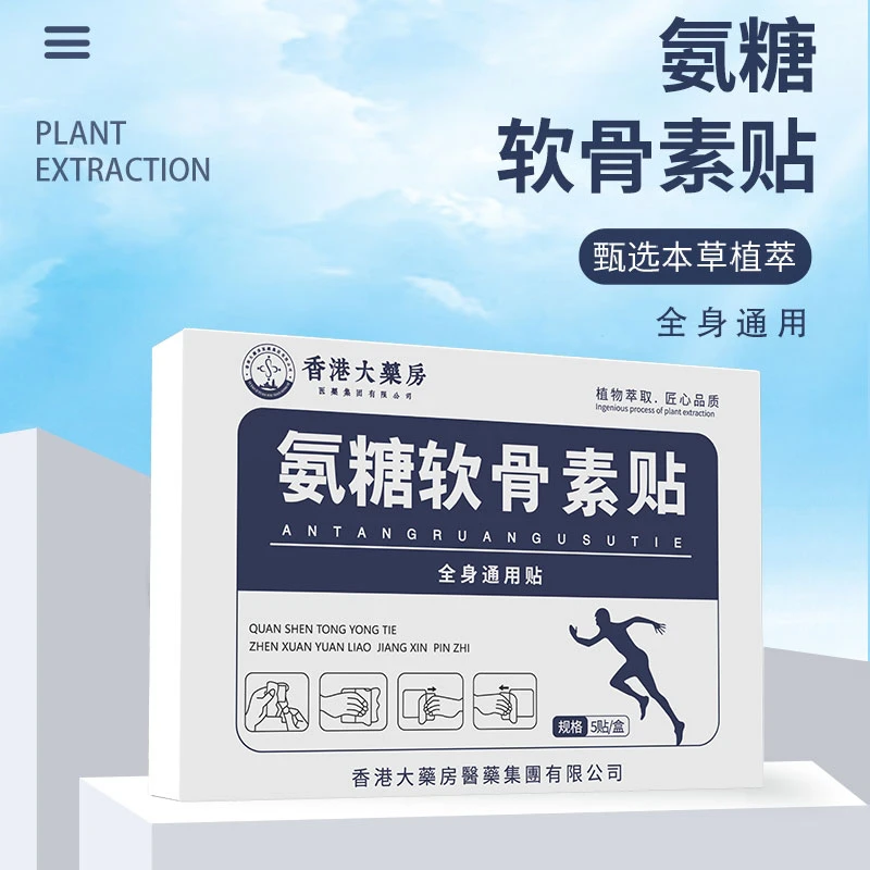 【香港大薬房出品】氨糖软骨素贴草本贴中老年颈肩腰腿全身可贴zb