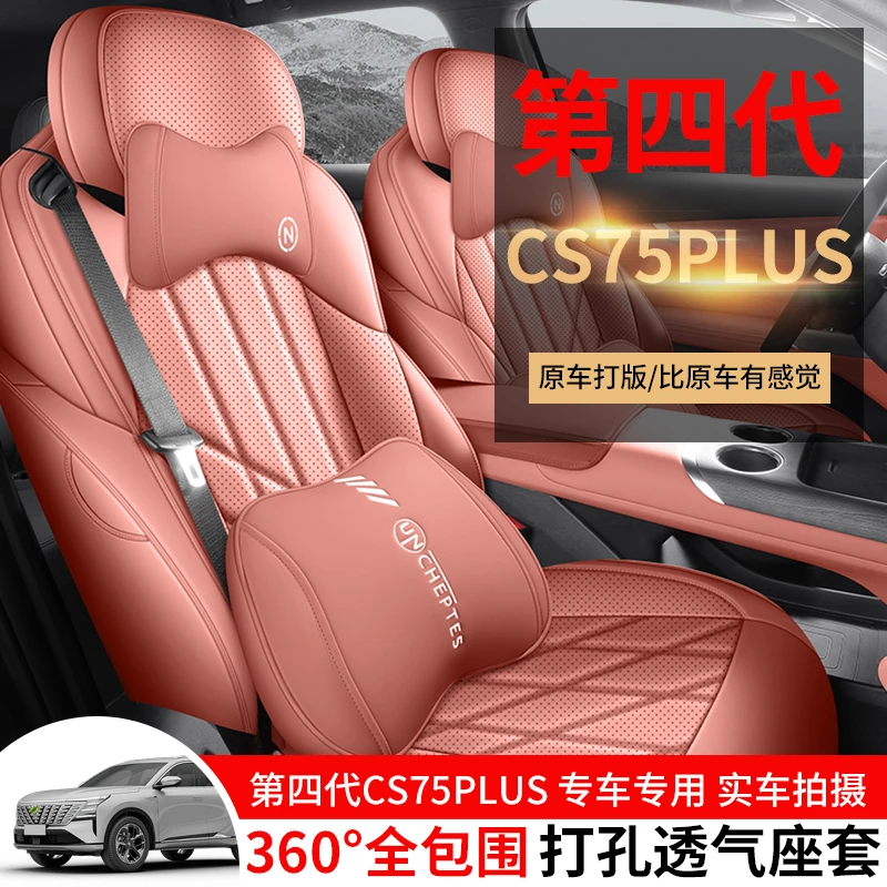 长安四代CS75PLUS专车专用纳帕皮 打孔 全包围四季通用 后排全包
