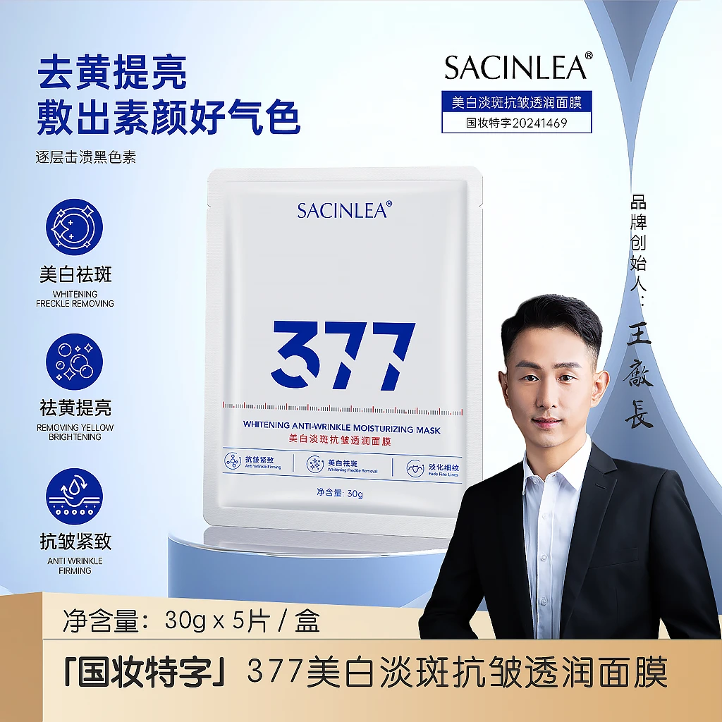 【国妆特字】377美白淡斑抗皱透润面膜