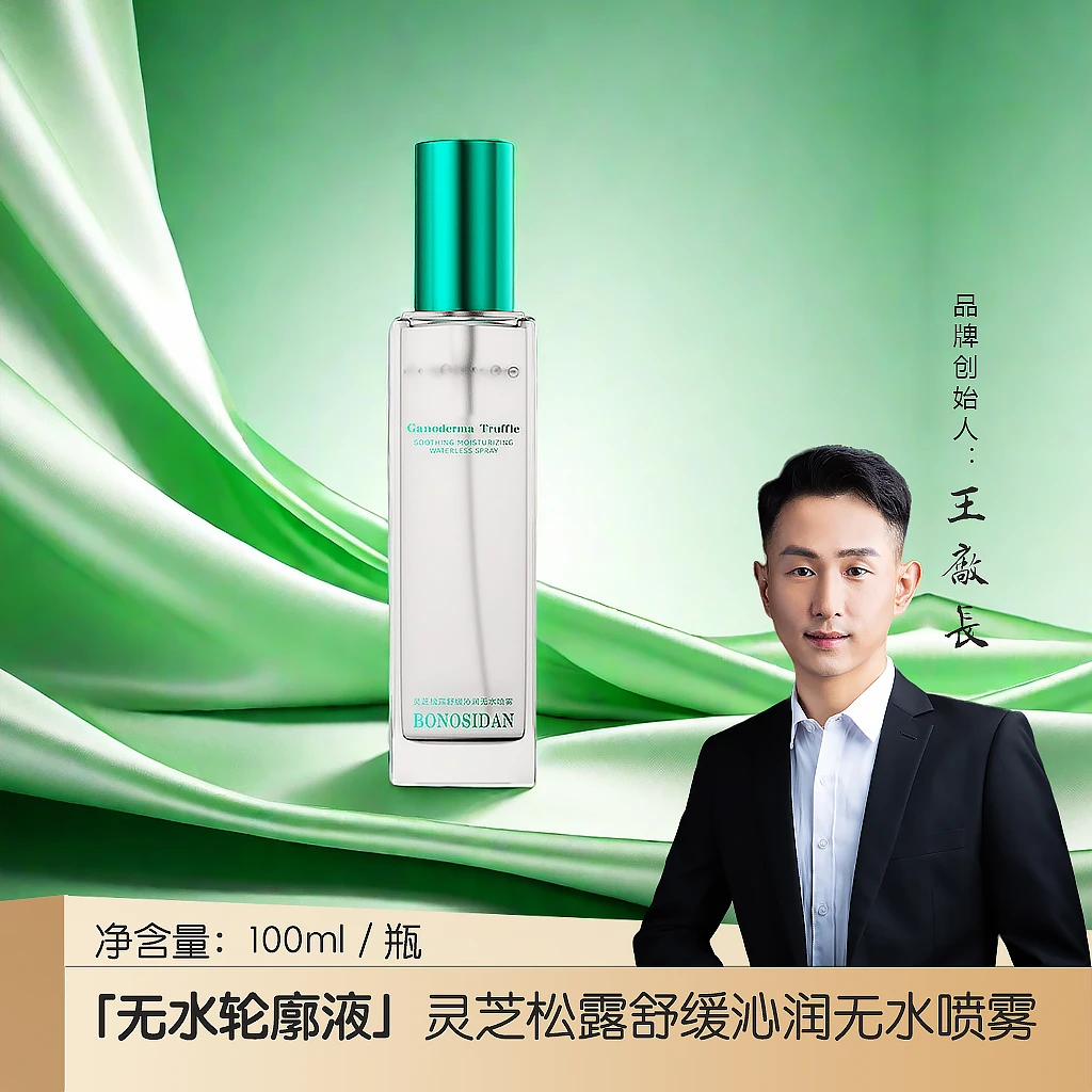 【无水轮廓液】宝罗丝丹灵芝松露舒缓沁润无水喷雾