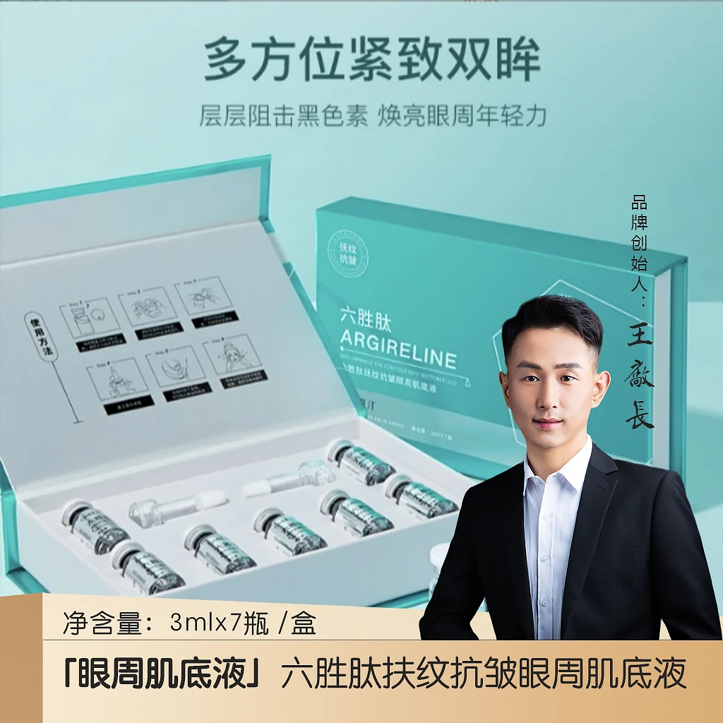「眼周肌底液」六胜肽扶纹抗皱眼周肌底液