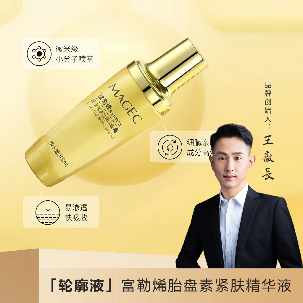 【轮廓液】MAGEC富勒烯胎盘素紧肤精华液