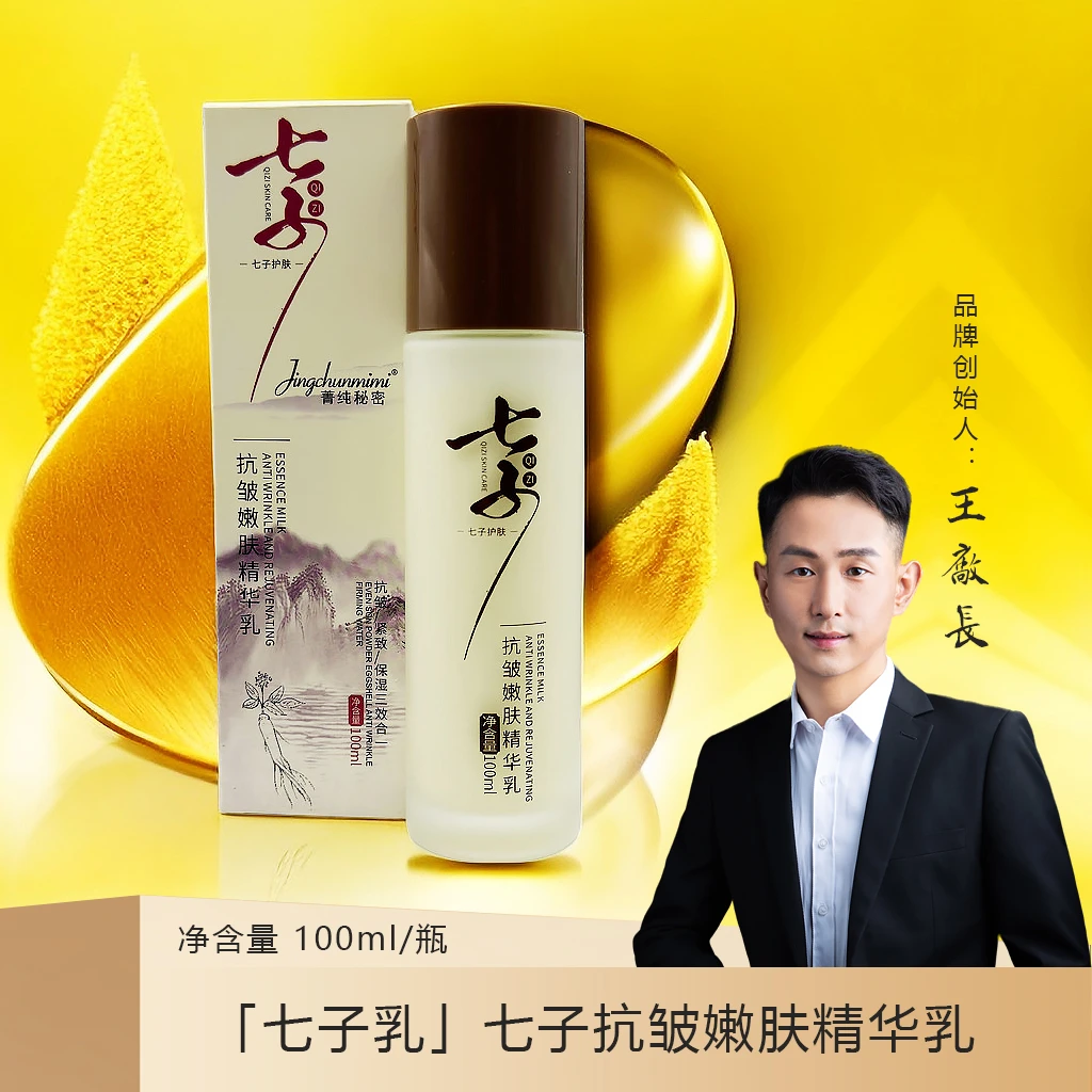 七子抗皱嫩肤精华乳