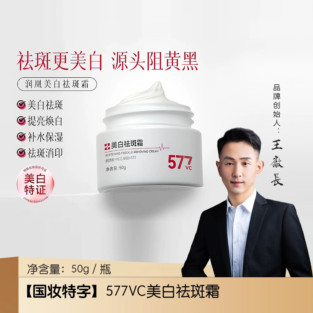【国妆特字】577vc美白祛斑霜