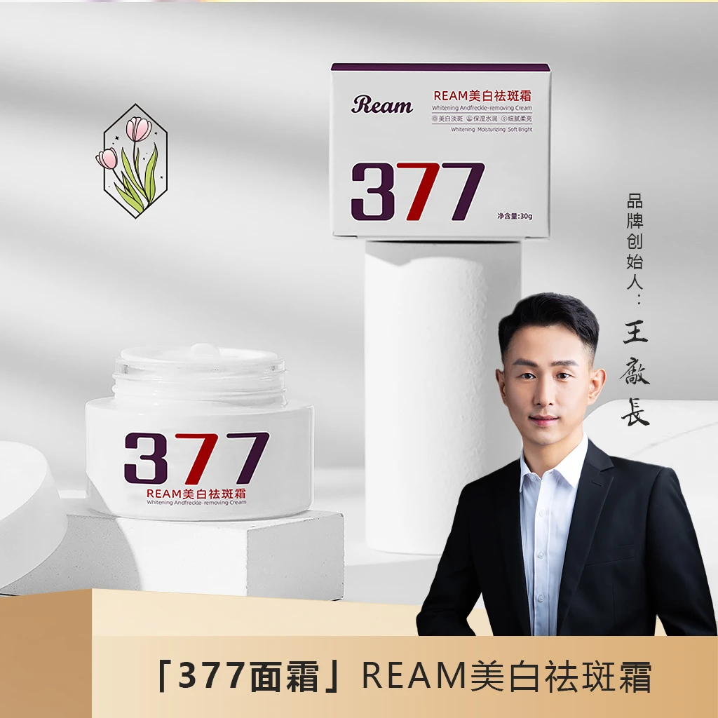 「升级版377」Ream377美白祛斑霜