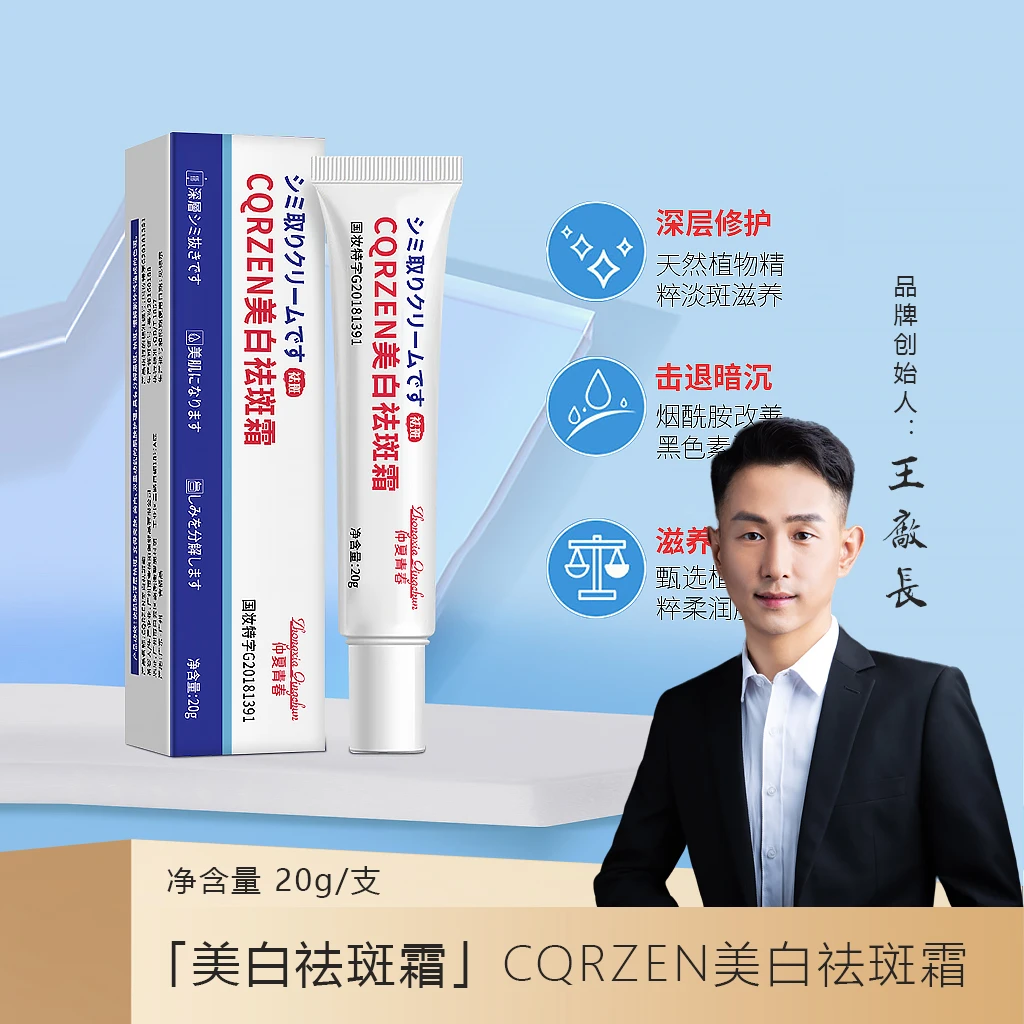 「美白霜」CQRZEN美白祛斑霜