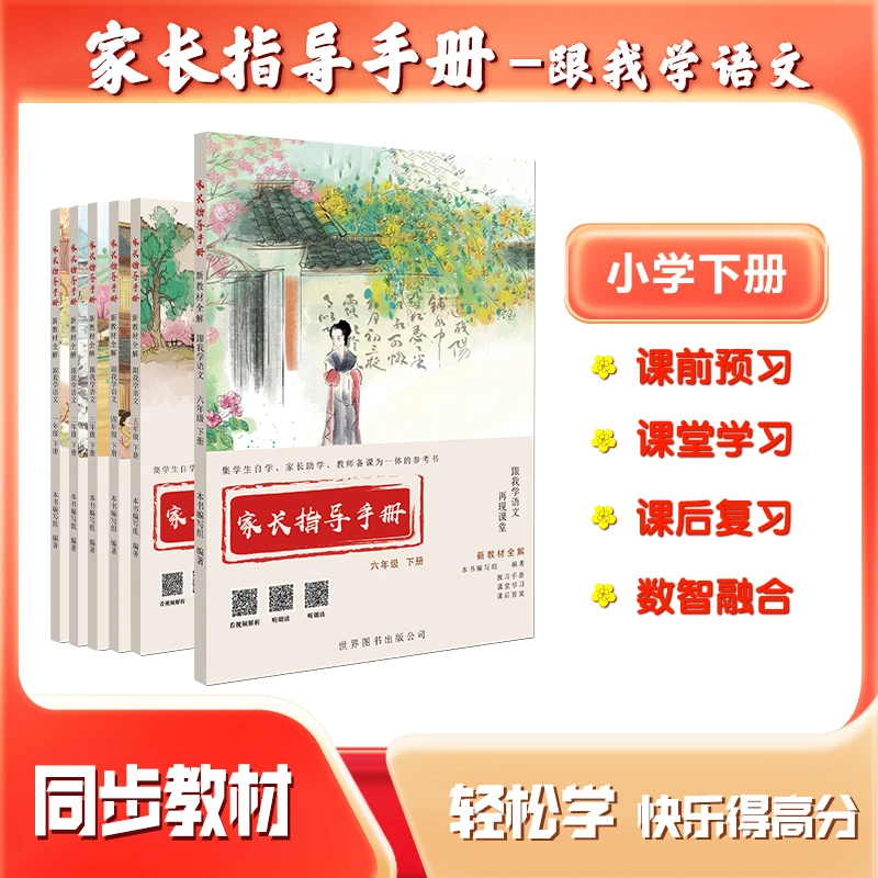 【家长指导手册】小学1-6年级下册随堂笔记 多功能 语文课本 人教版