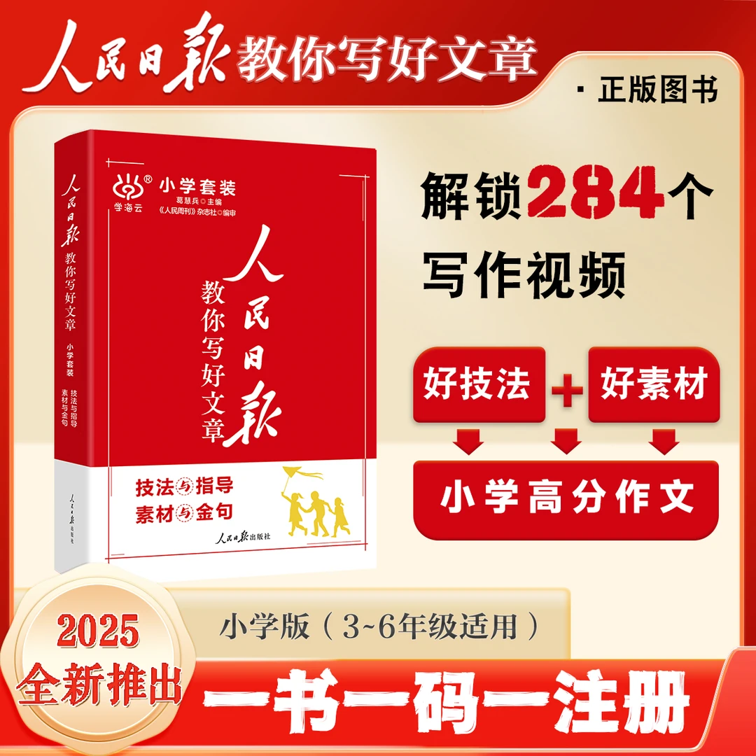【2025小学版】人民日报教你写好文章 阅读写作指导教辅