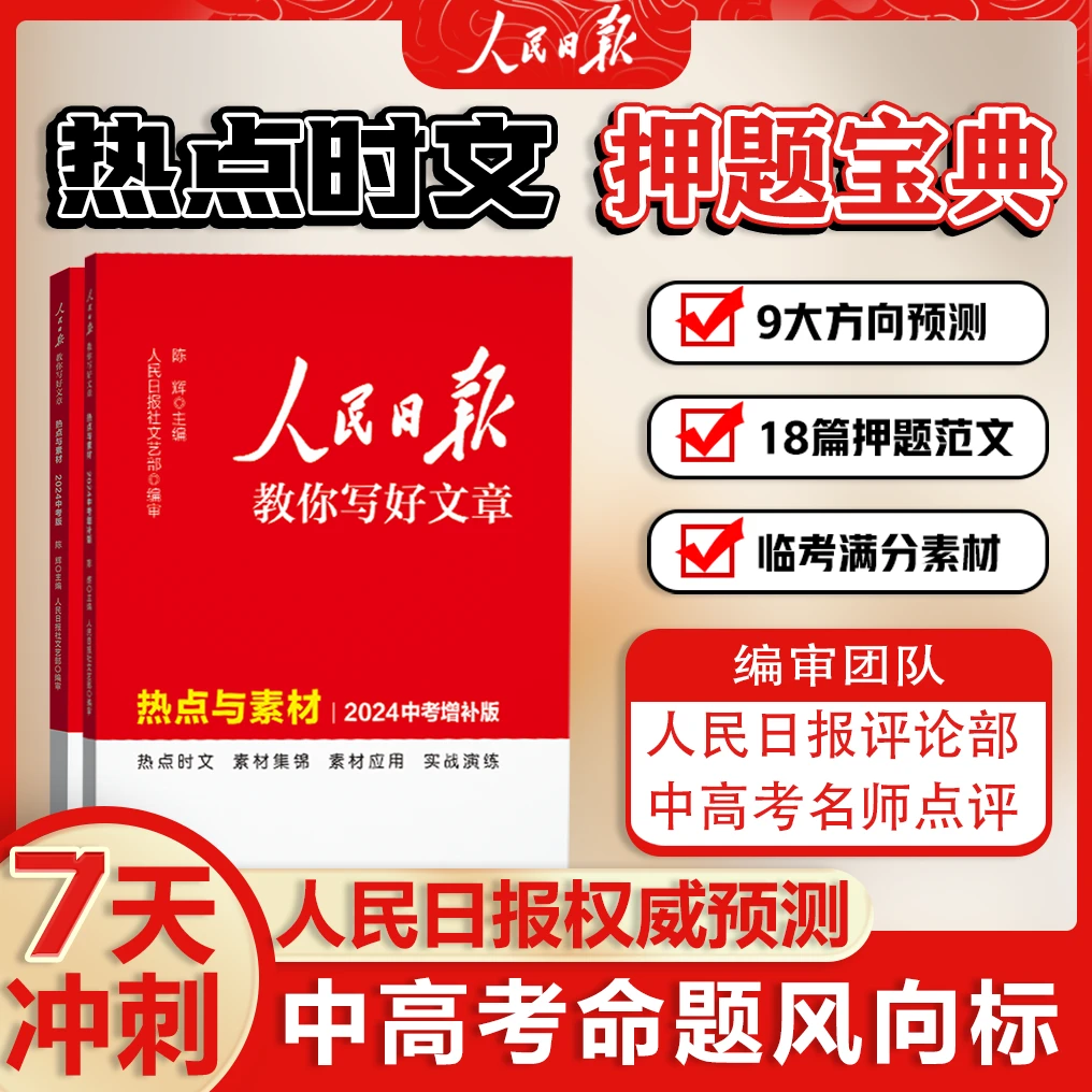 【人民日报】2024中考高考热点与素材增补版写作高分范文