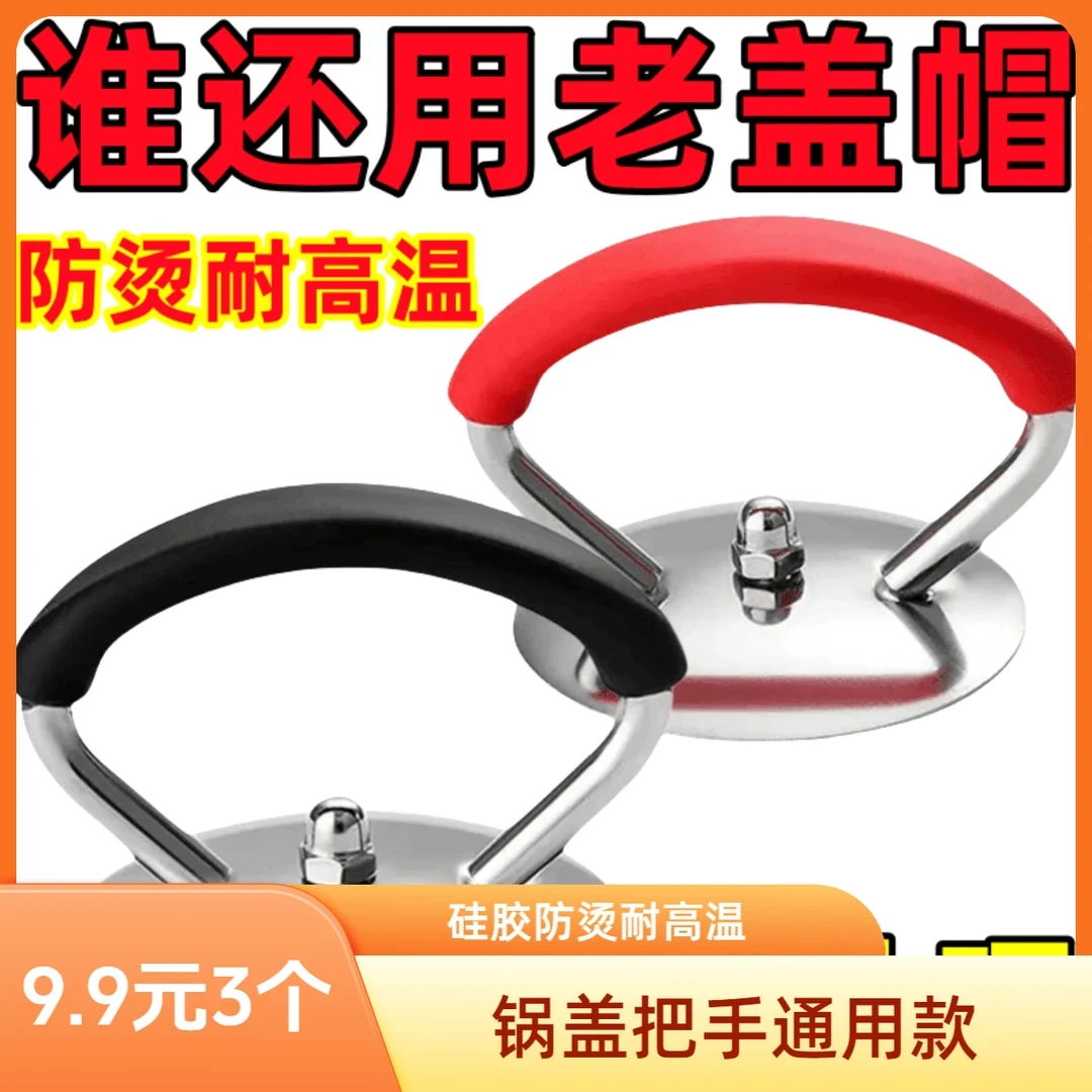 通用锅盖把手不锈钢硅胶防烫耐高温家用锅盖帽提手配件