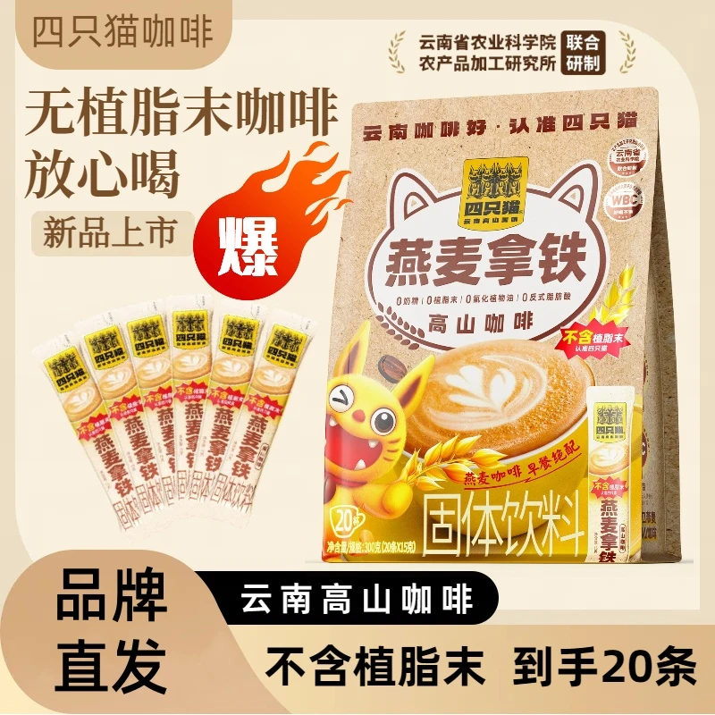 四只猫咖啡高山咖啡无植脂末燕麦拿铁三合一速溶咖啡早餐膳食搭配