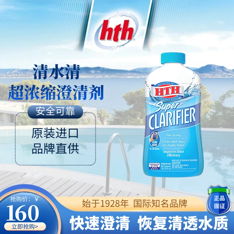 hth水质澄清剂 清水清超浓缩泳池澄清剂 不含明矾 恢复水质清澈