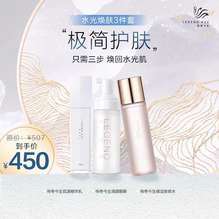 LEGEND AGE/传奇今生清颜慕斯补水紧致护肤爽肤水保湿定妆3件套