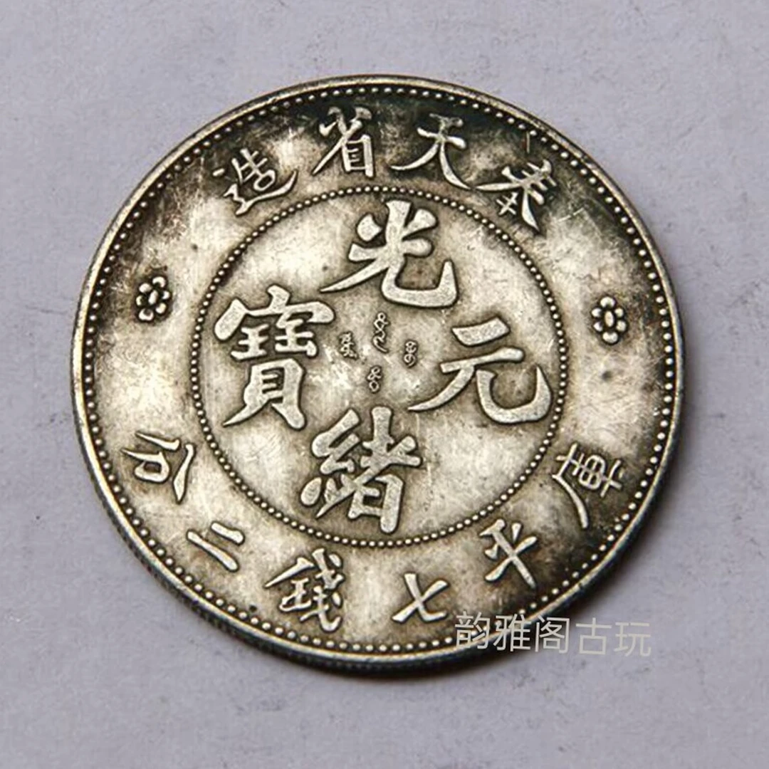 奉天造光绪元宝龙洋现代工艺品仿制银元包浆品相好大头小头老物件
