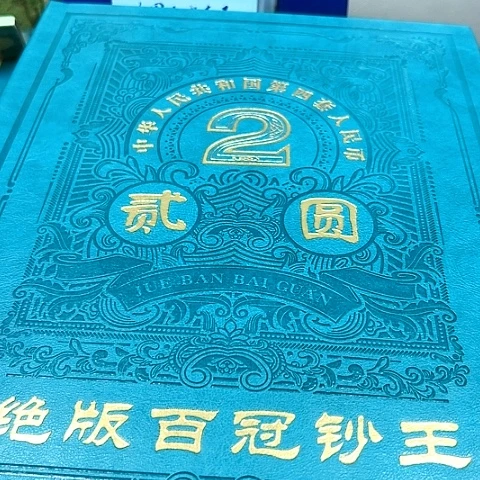 四版两元冠号精装版
