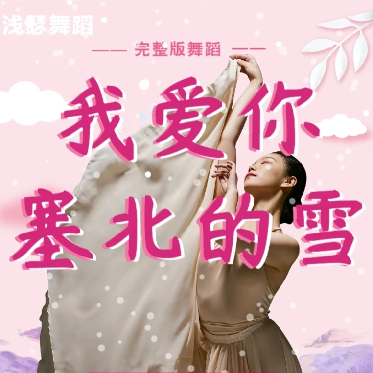 完整版舞蹈丨我爱你塞北的雪丨浅瑟舞翩翩