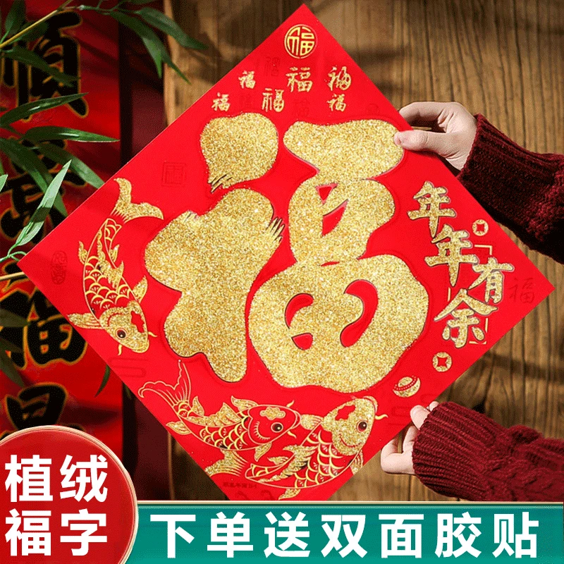 福字2024龙年门贴墙贴春节新年装饰高档立体植绒福字斗方福贴画纸