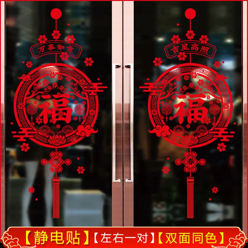 元旦春节墙贴纸客厅卧室门窗户玻璃贴过新年布置年货窗花节日喜庆