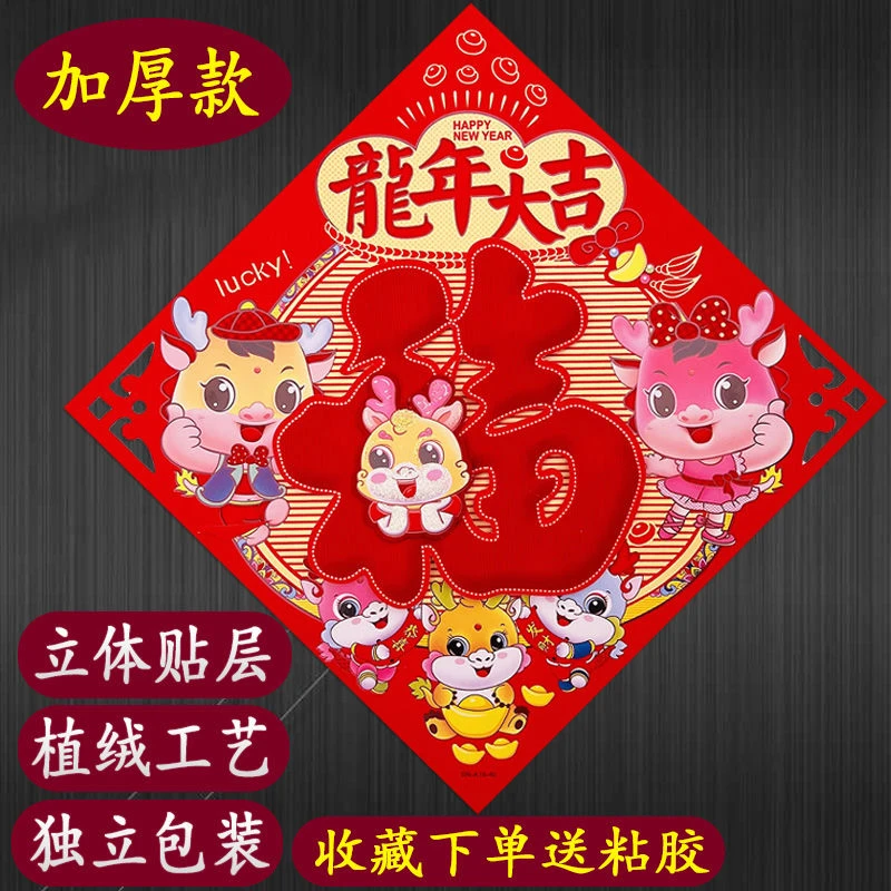 2024龙年新款福字门贴生肖门幅植绒立体洒金春节装饰乔迁斗方大号