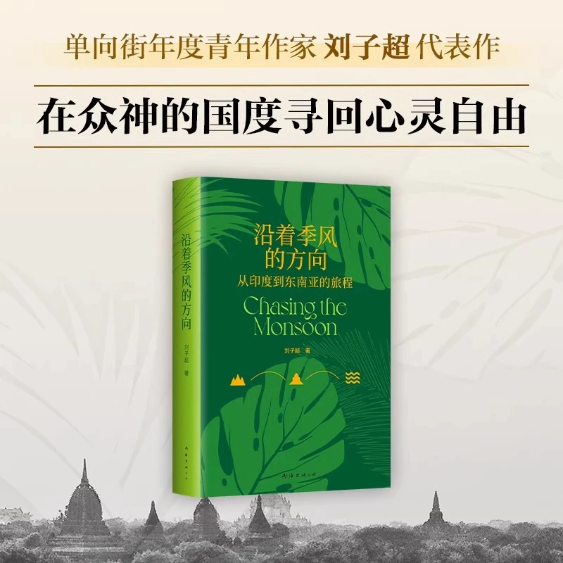 新华书店 官方正版沿着季风的方 刘子超代表作午夜降临前抵达作者
