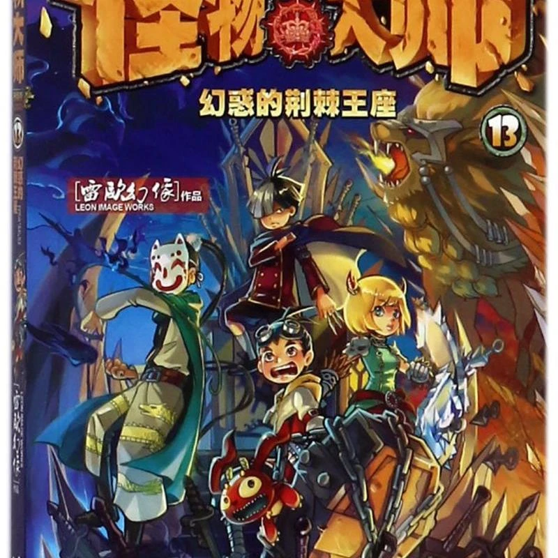 怪物大师(13幻惑的荆棘王座升级版) 新华书店正版