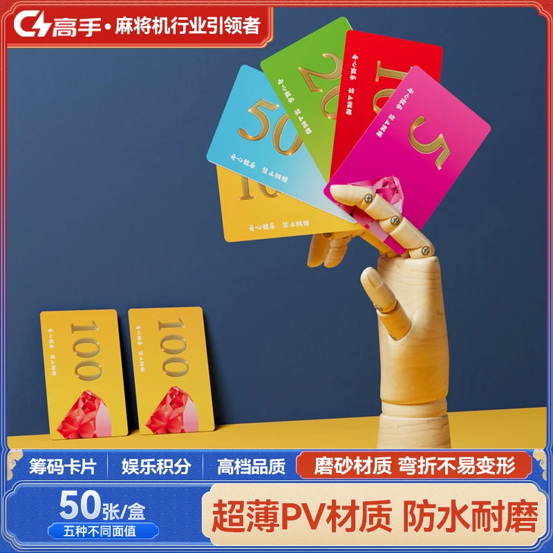 高手打麻将筹码卡片50片麻将机扑克牌德州筹码娱乐防水耐磨筹码币