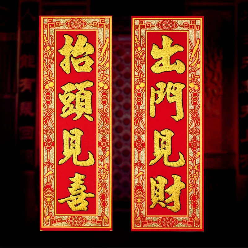 2024龙年挥春四字小对联抬头见喜出门见喜春节春晖植绒布自粘墙贴