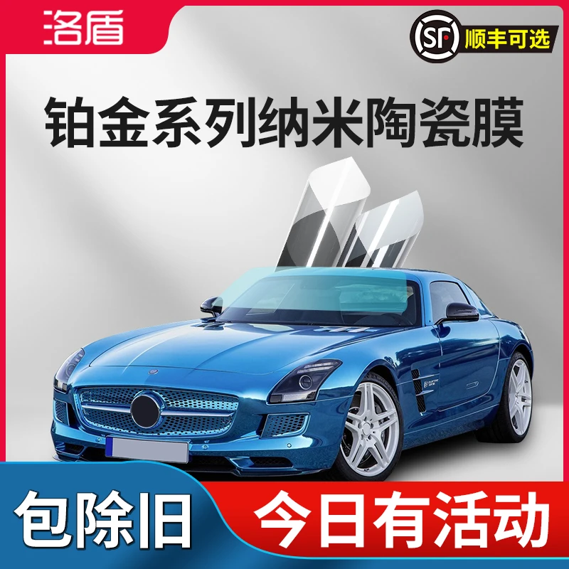 洛盾铂金系列前档/侧后档防爆汽车贴膜-粉丝专享价！