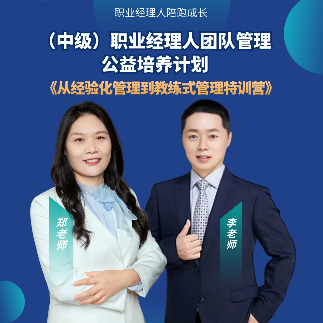 [线下课]（中级）团队管理培养-从经验化管理到教练式管理特训营