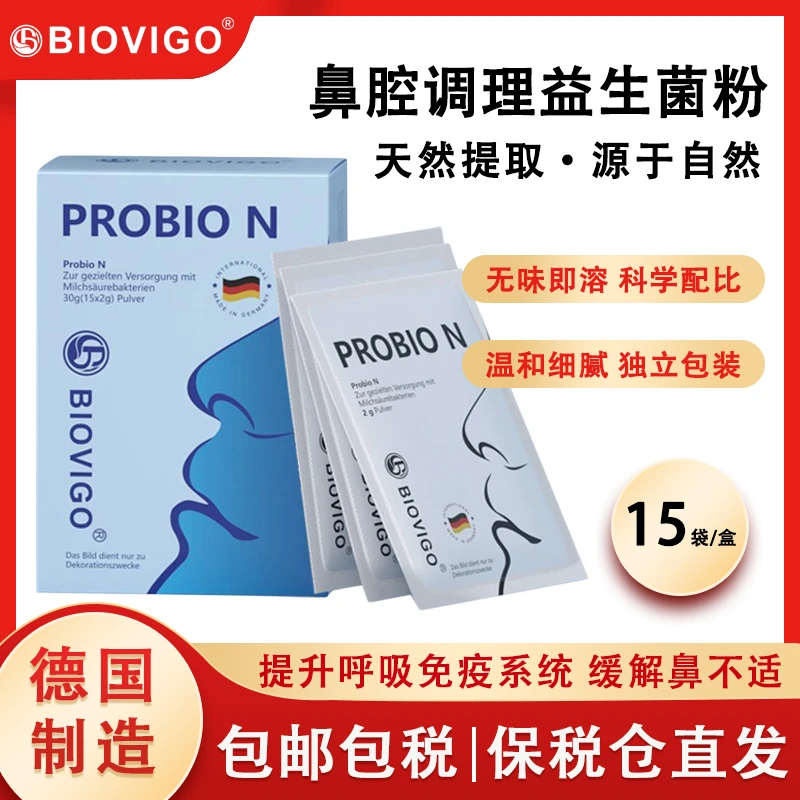 【调理鼻敏】德国BIOVIGO舒鼻炎抗敏感鼻腔调理益生菌粉 2g*15袋/盒