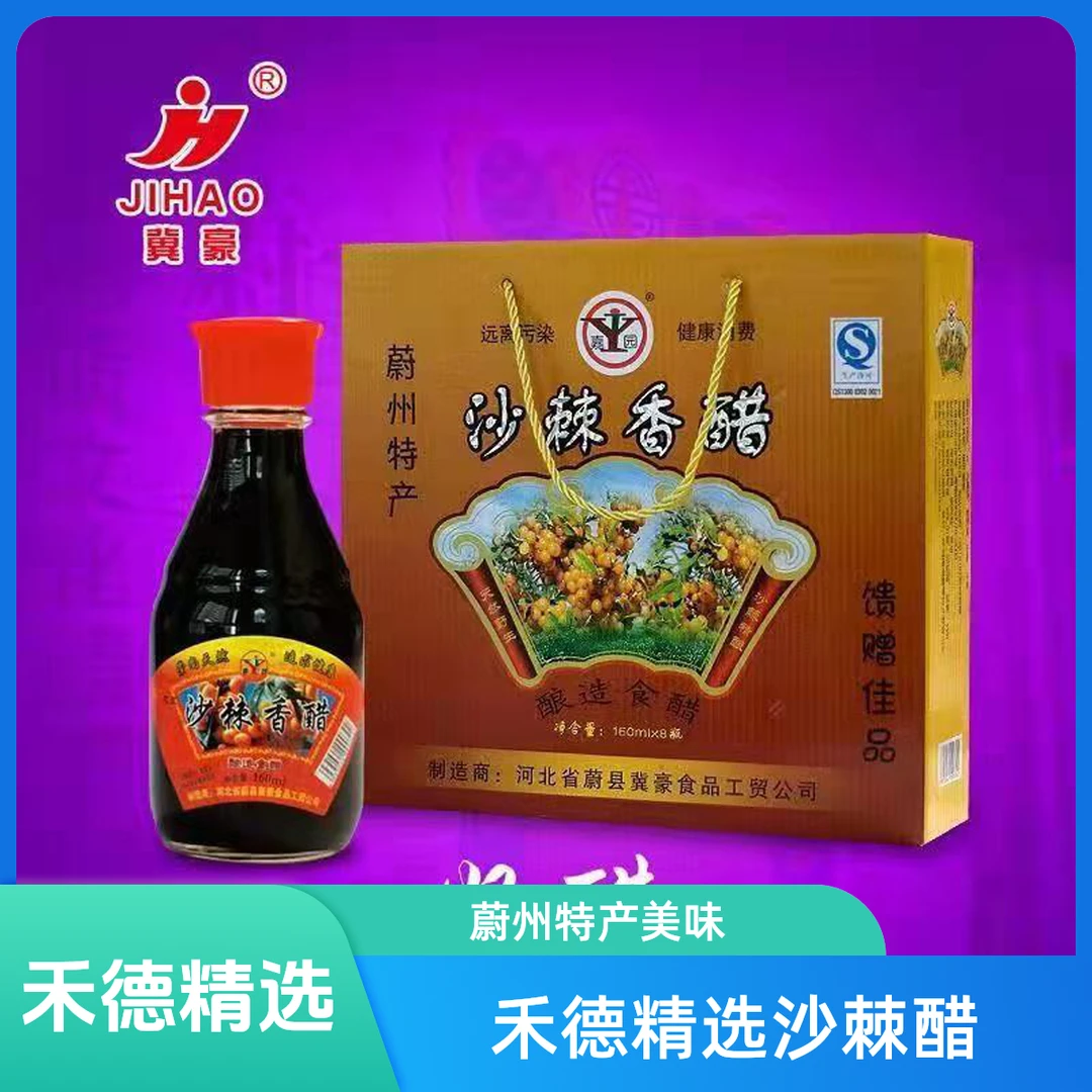 禾德精选蔚州特产沙棘香醋