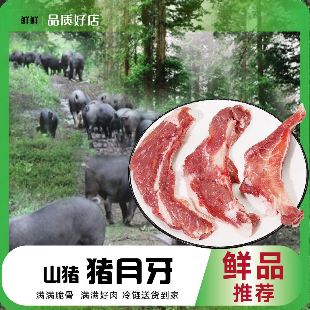 山猪纯正猪月牙骨4斤多肉多脆骨冷链精选