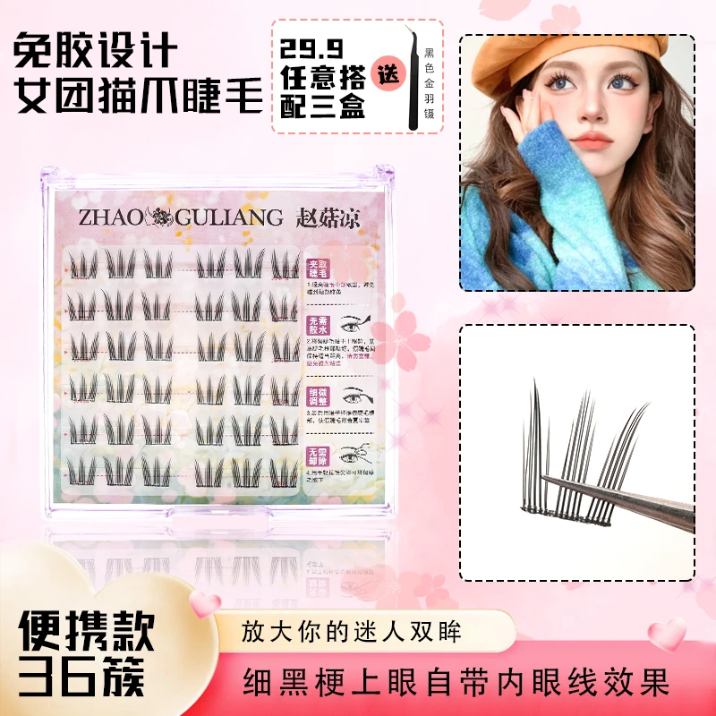 【云宝专属】赵姑娘免胶免卸纯欲风新手必备单簇款分段式仿真上睫毛