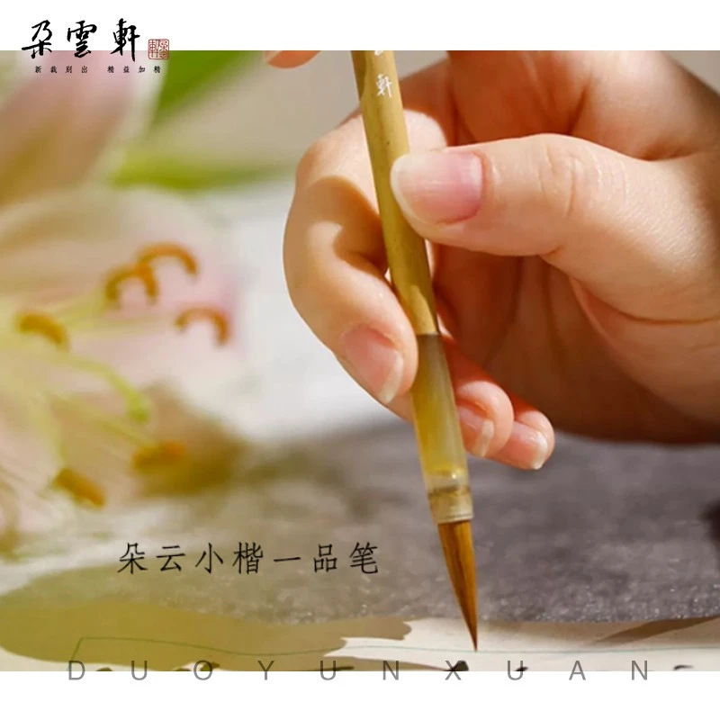 朵云轩毛笔 小楷笔 书法自用练习作品用笔  书法绘画专业级