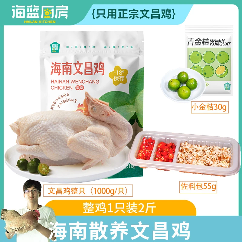 海蓝厨房海南文昌鸡新鲜散养土鸡母鸡900g/只鸡走地白切鸡肉整只