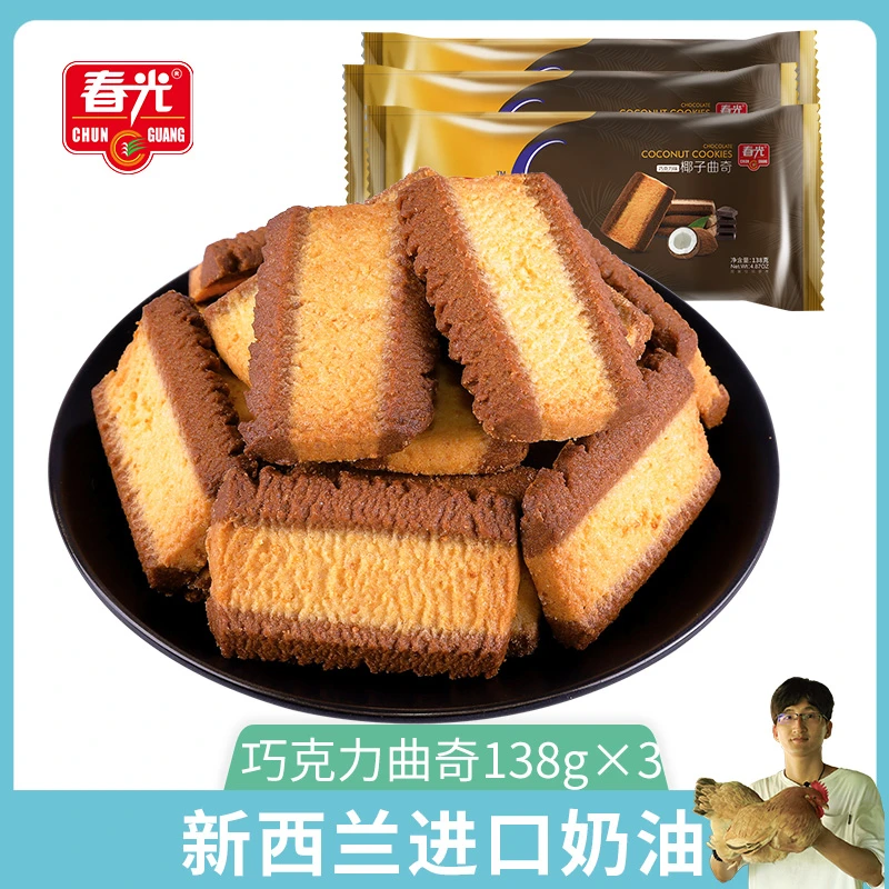海南特产春光食品椰子巧克力味曲奇饼干138g追剧小零食独立小包装