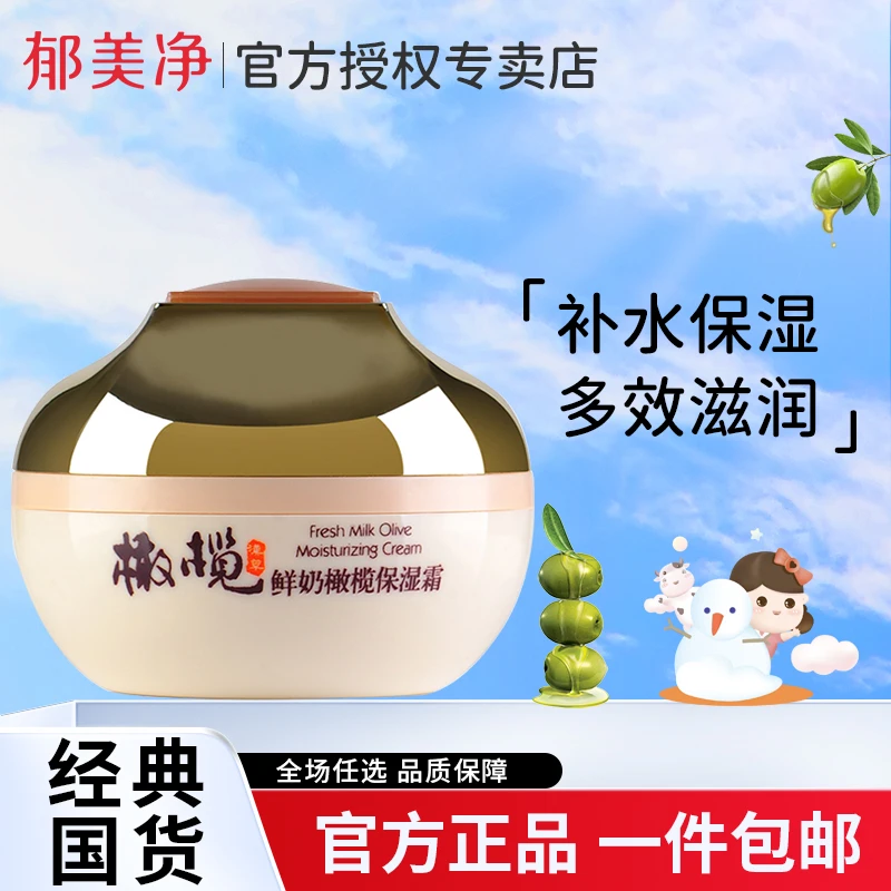郁美净鲜奶橄榄保湿霜保湿润肤霜面霜擦脸