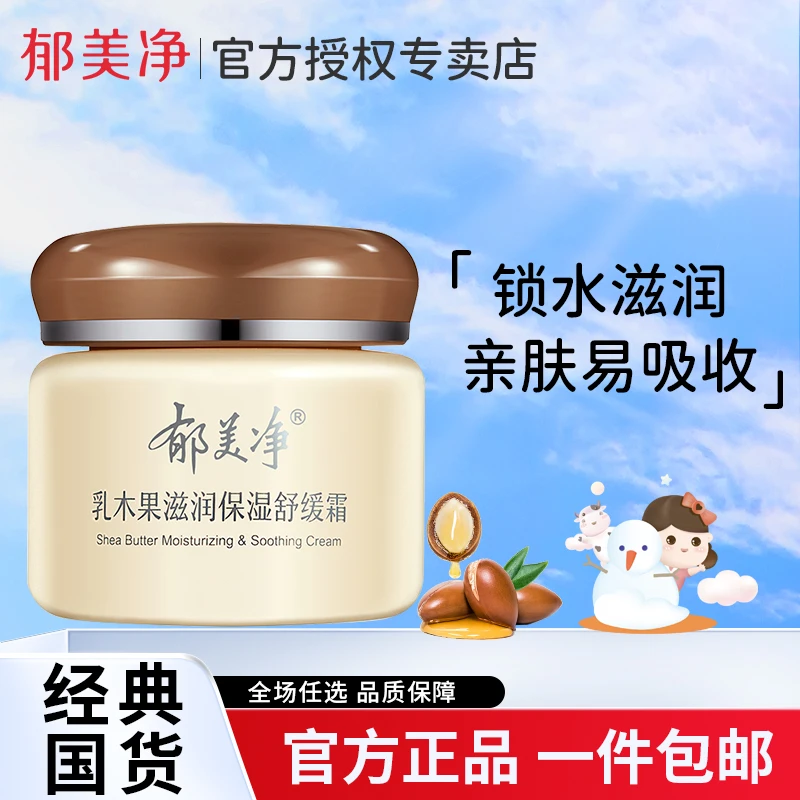 郁美净乳木果保湿滋润舒缓霜补水保湿润肤霜锁水经典亲肤修护