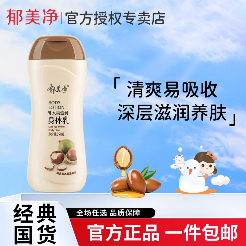 郁美净成人润护乳木果油清爽保湿嫩肤嫩滑留香防干水润身体乳补水