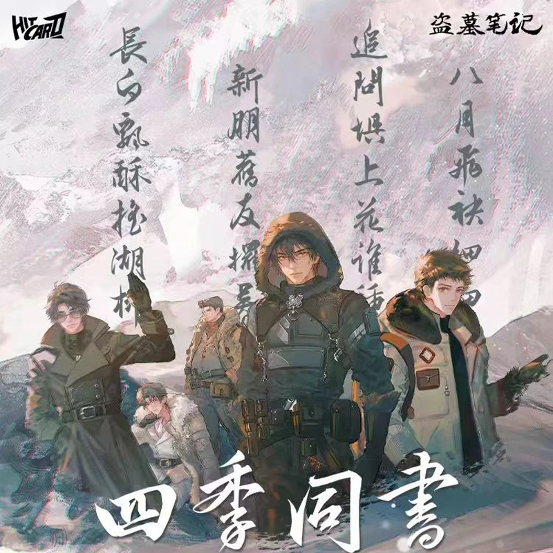 【酪】【盒】 盗墓笔记四季同书主题收藏卡牌（默认代拆）